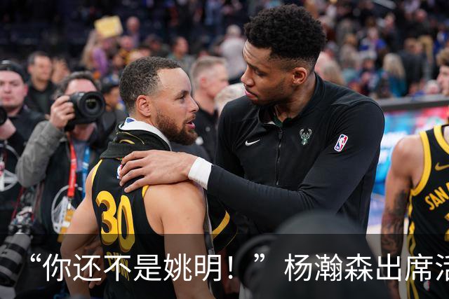 “你还不是姚明！”杨瀚森出席活动带女友，被喷私事太影响事业